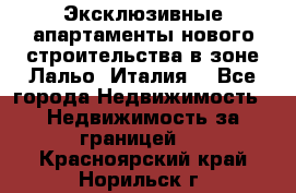 Эксклюзивные апартаменты нового строительства в зоне Лальо (Италия) - Все города Недвижимость » Недвижимость за границей   . Красноярский край,Норильск г.